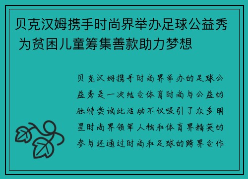 贝克汉姆携手时尚界举办足球公益秀 为贫困儿童筹集善款助力梦想