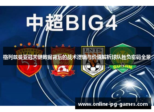 格列兹曼亚冠关键数据背后的战术逻辑与价值解析球队胜负密码全景