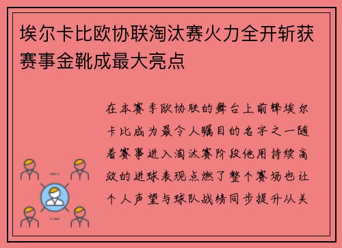 埃尔卡比欧协联淘汰赛火力全开斩获赛事金靴成最大亮点