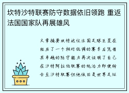 坎特沙特联赛防守数据依旧领跑 重返法国国家队再展雄风
