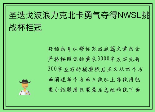 圣迭戈波浪力克北卡勇气夺得NWSL挑战杯桂冠