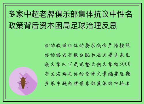多家中超老牌俱乐部集体抗议中性名政策背后资本困局足球治理反思