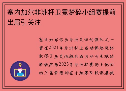 塞内加尔非洲杯卫冕梦碎小组赛提前出局引关注